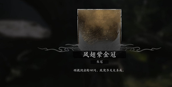 《黑神話悟空》大聖套裝獲得方法 《黑神話悟空》大聖套裝獲得方法