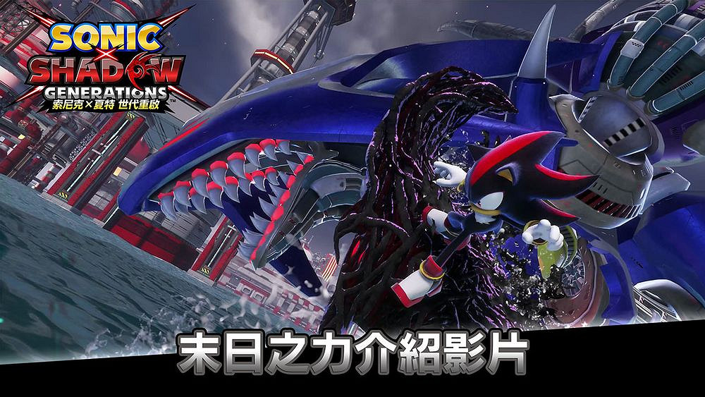 《索尼克 × 夏特 世代重啟》揭曉夏特全新"末日之力" 《索尼克 × 夏特 世代重啟》揭曉夏特全新"末日之力"