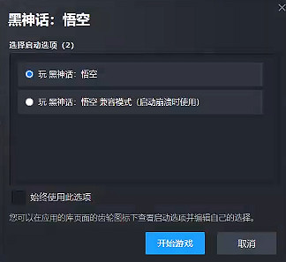 《黑神話悟空》相容模式開啟方法