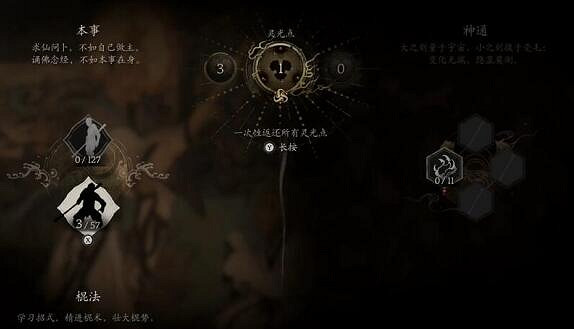 《黑神話悟空》加點重置方法 《黑神話悟空》加點重置方法