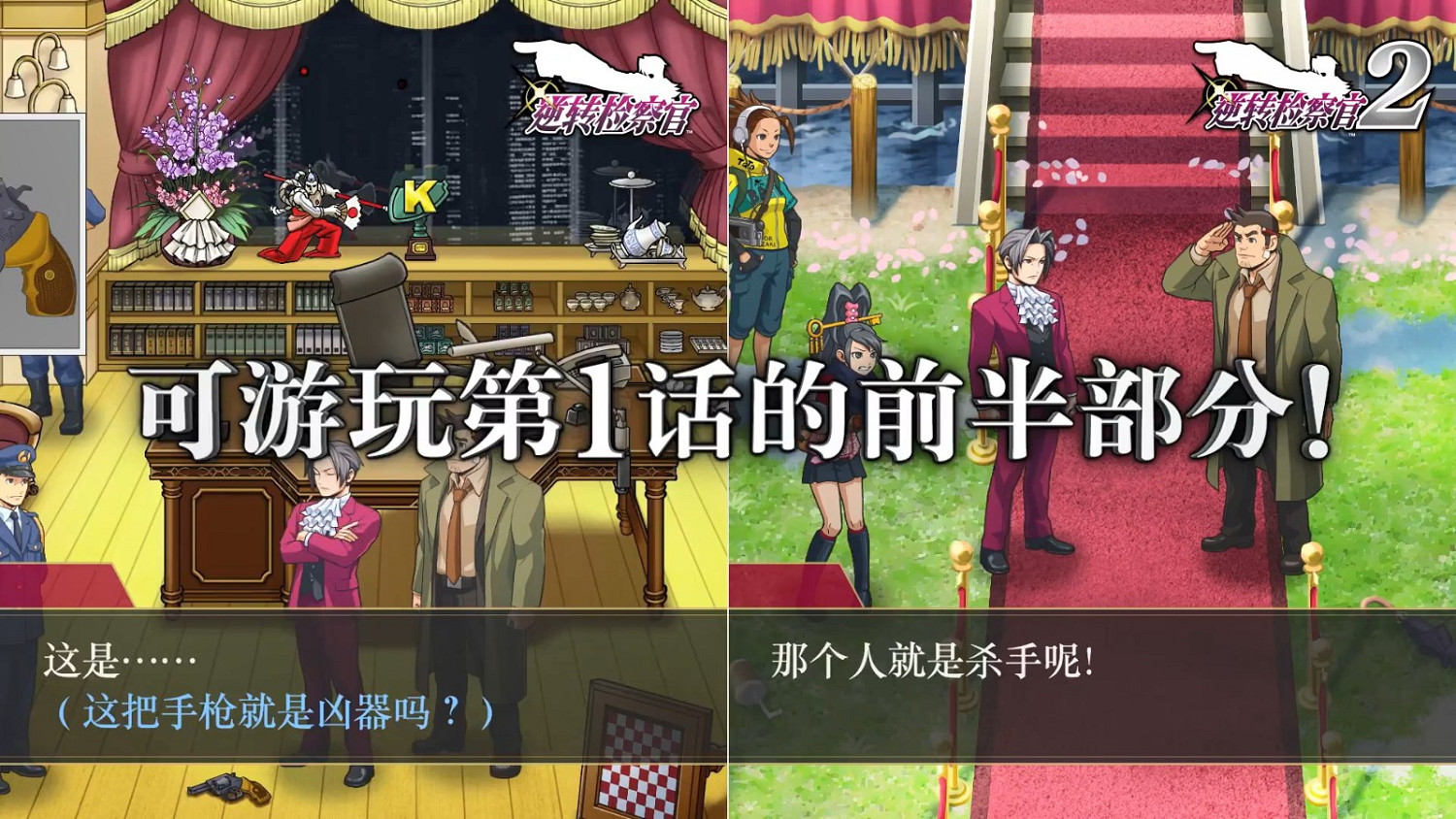 《逆轉檢察官1&2 禦劍精選集》試玩版發布 存檔可繼承 《逆轉檢察官1&2 禦劍精選集》試玩版發布 存檔可繼承