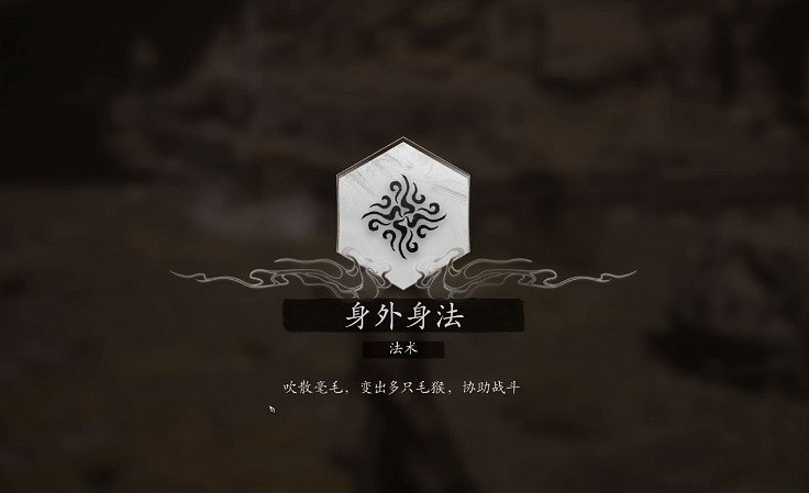 《黑神話悟空》分身術不打虎先鋒獲取路線