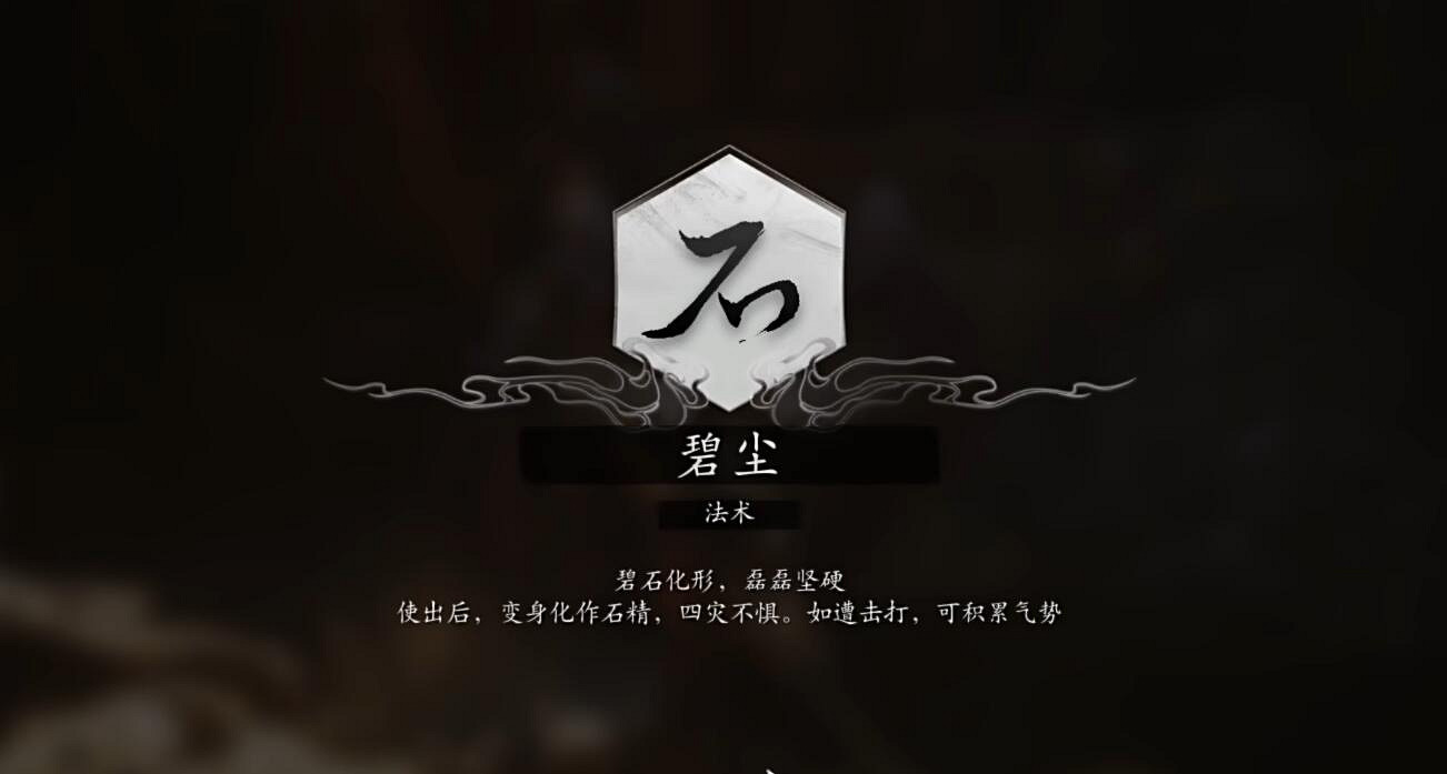 《黑神話悟空》法術碧塵獲得方法介紹 《黑神話悟空》法術碧塵獲得方法介紹