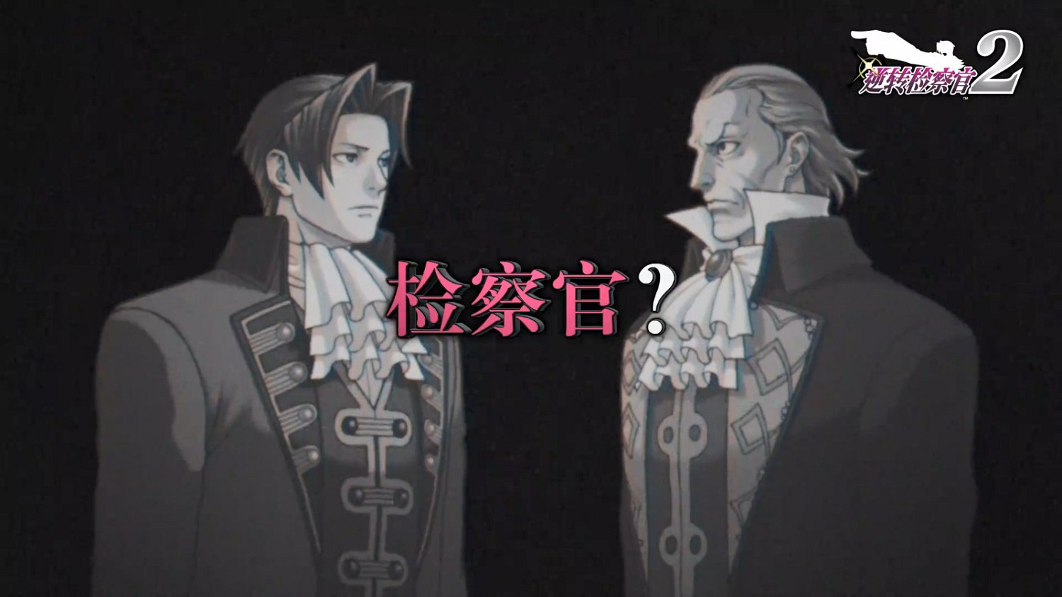 《逆轉檢察官1&2 禦劍精選集》試玩版發布 存檔可繼承 《逆轉檢察官1&2 禦劍精選集》試玩版發布 存檔可繼承