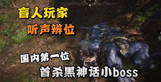 中國首位全盲玩家聽聲辨位擊敗《黑神話》第1個Boss