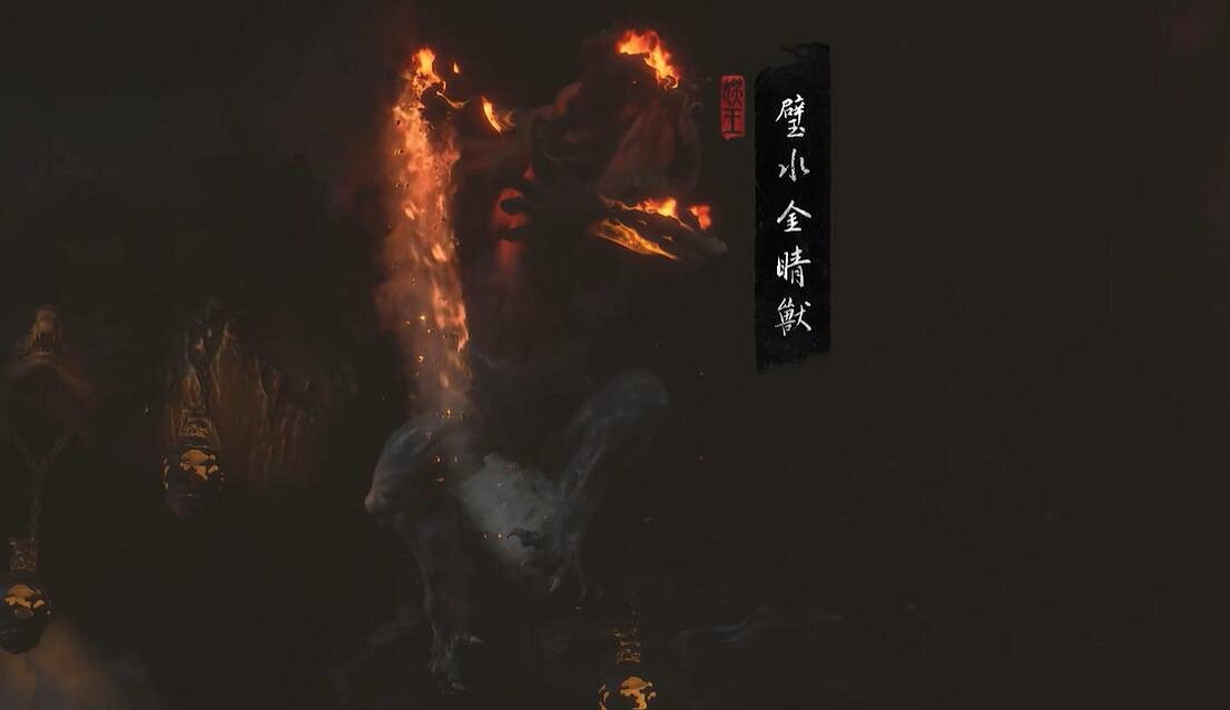 《黑神話悟空》碧水金睛獸位置介紹