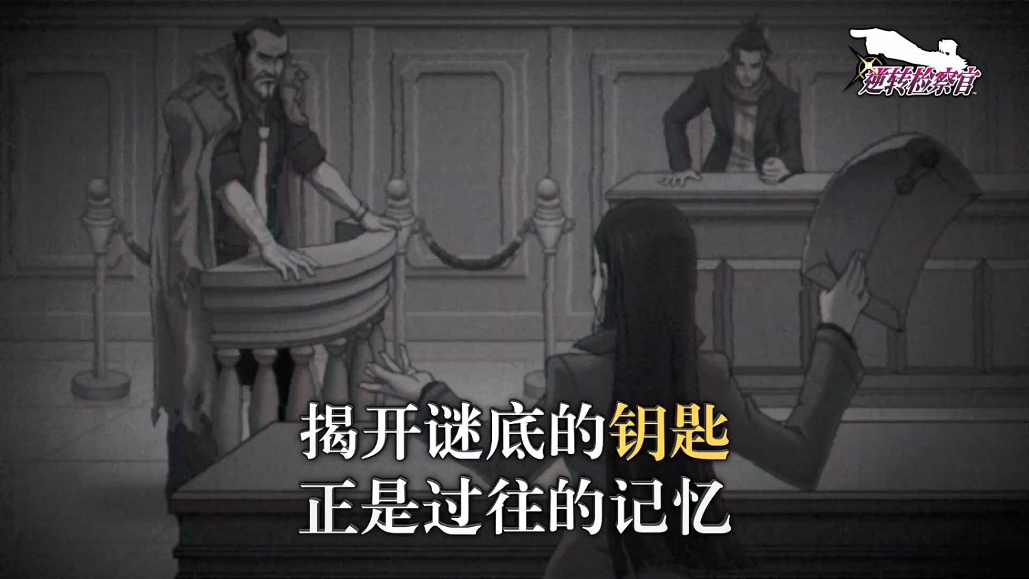 《逆轉檢察官1&2 禦劍精選集》試玩版發布 存檔可繼承 《逆轉檢察官1&2 禦劍精選集》試玩版發布 存檔可繼承