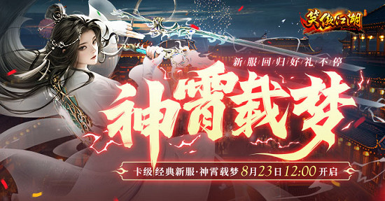 神霄派禦風而來！《笑傲江湖》端遊全新版本今日登場！