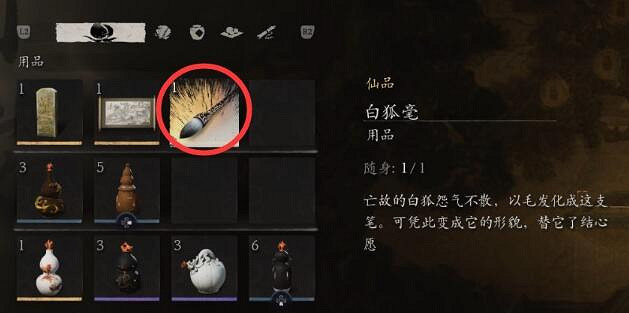 《黑神話悟空》珍玩白狐毫獲得方法