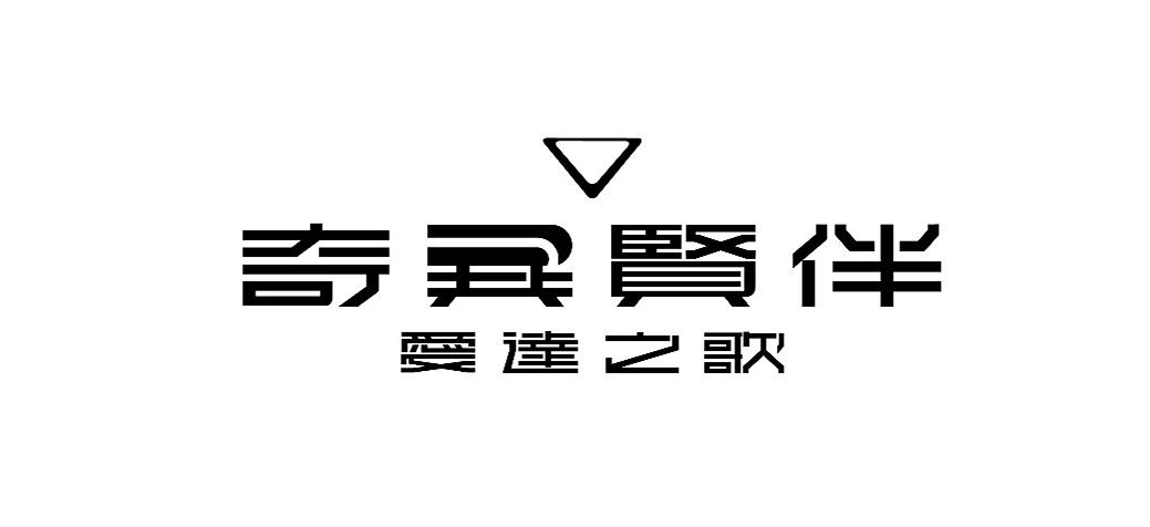 《奇異賢伴 愛達之歌》即將舉行封閉網路測試!9月13日開始 《奇異賢伴 愛達之歌》即將舉行封閉網路測試!9月13日開始