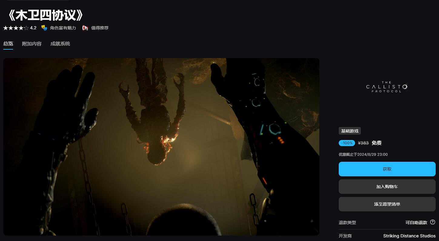 Epic喜加一：恐怖大作《木衛四協議》限時免費送！