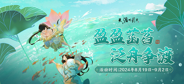 天涯明月刀OL 99公益節一起玩遊戲做好事，各路豪傑集聚爭奪月下第一人殊榮！