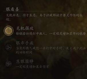 《黑神話悟空》根器眼看喜增益效果一覽