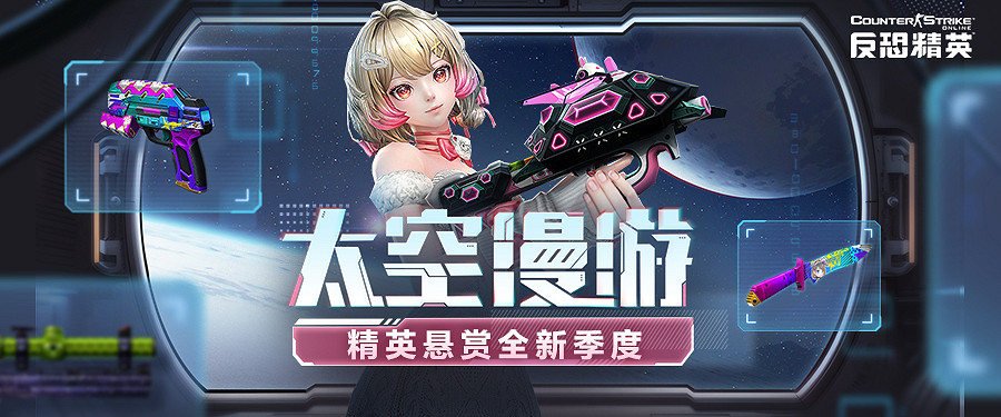 相約太空漫遊！CSOL精英懸賞第二十季預告