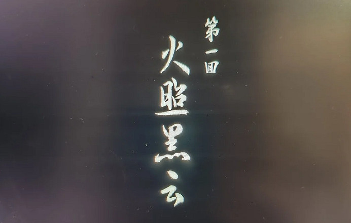 《黑神話悟空》聯名漢儀字體介紹 《黑神話悟空》聯名漢儀字體介紹