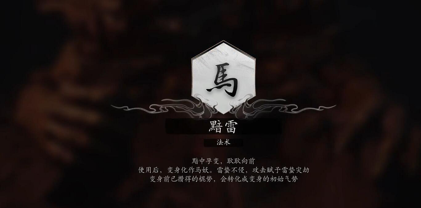 《黑神話悟空》法術黯雷獲得方法 《黑神話悟空》法術黯雷獲得方法