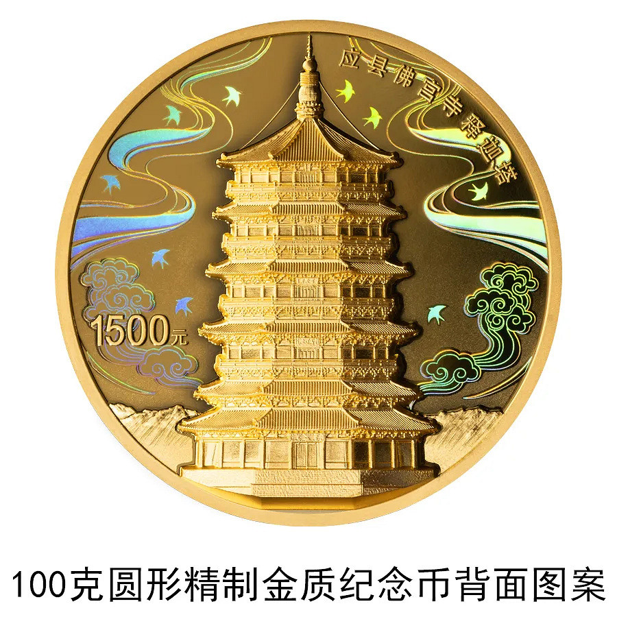 《黑神話悟空》取景地應縣木塔紀念幣發行介紹 《黑神話悟空》取景地應縣木塔紀念幣發行介紹