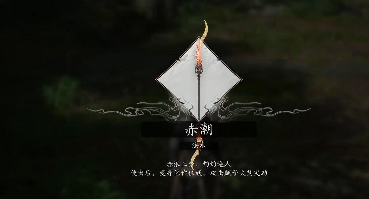 《黑神話悟空》法術赤潮獲得方法 《黑神話悟空》法術赤潮獲得方法