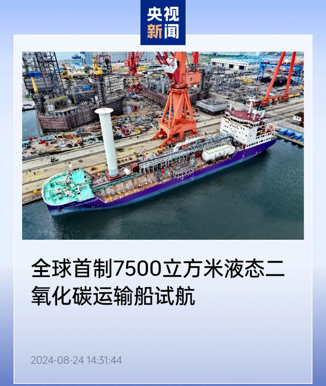 全球首製7500m³液態二氧化碳運輸船 首次試航