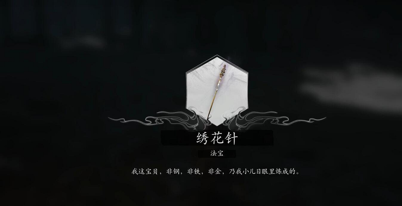 《黑神話悟空》法寶繡花針獲得方法