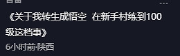 新流派誕生!《黑神話》玩家新手村刷到100級 新流派誕生!《黑神話》玩家新手村刷到100級