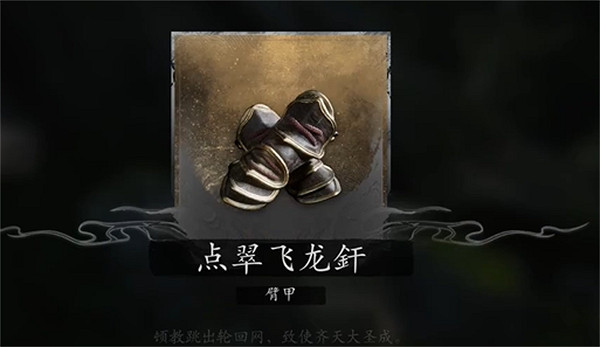 《黑神話悟空》輪迴套裝位置介紹 《黑神話悟空》輪迴套裝位置介紹