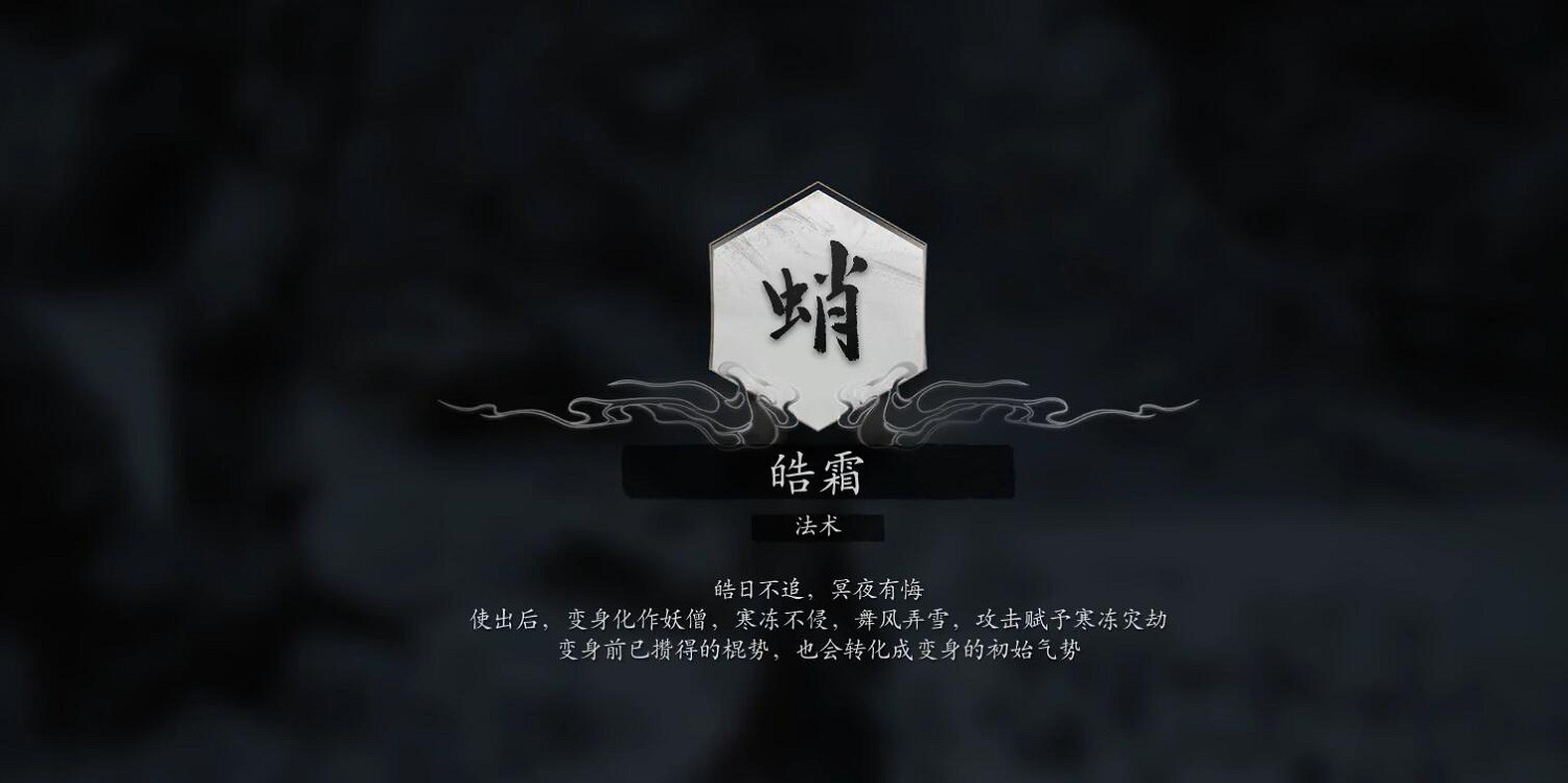 《黑神話悟空》法術皓霜獲得方法 《黑神話悟空》法術皓霜獲得方法