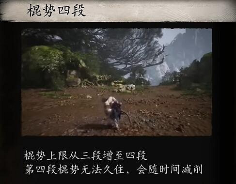 《黑神話悟空》四段棍勢一覽 《黑神話悟空》四段棍勢一覽