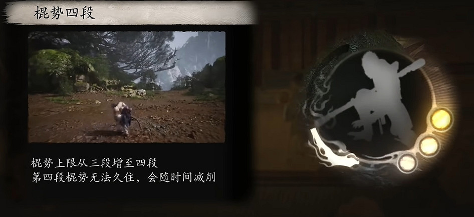 《黑神話悟空》棍勢四段獲得方法