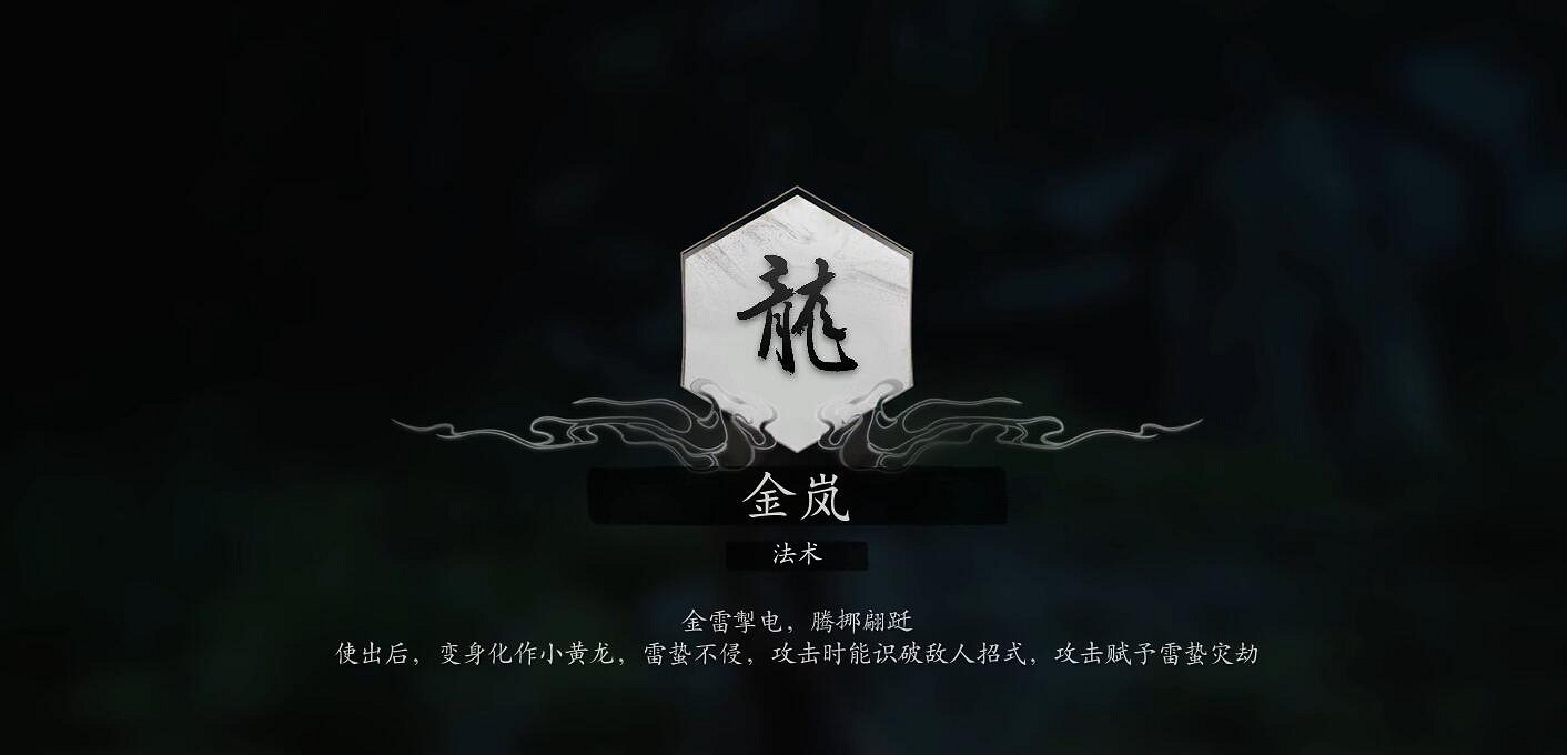 《黑神話悟空》法術金嵐獲得方法