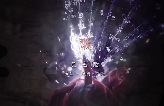 《黑神話悟空》魔將蓮眼打法技巧圖文攻略詳解