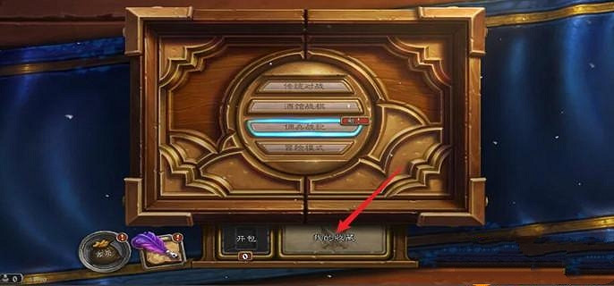 爐石戰記攻略大全 爐石戰記攻略大全