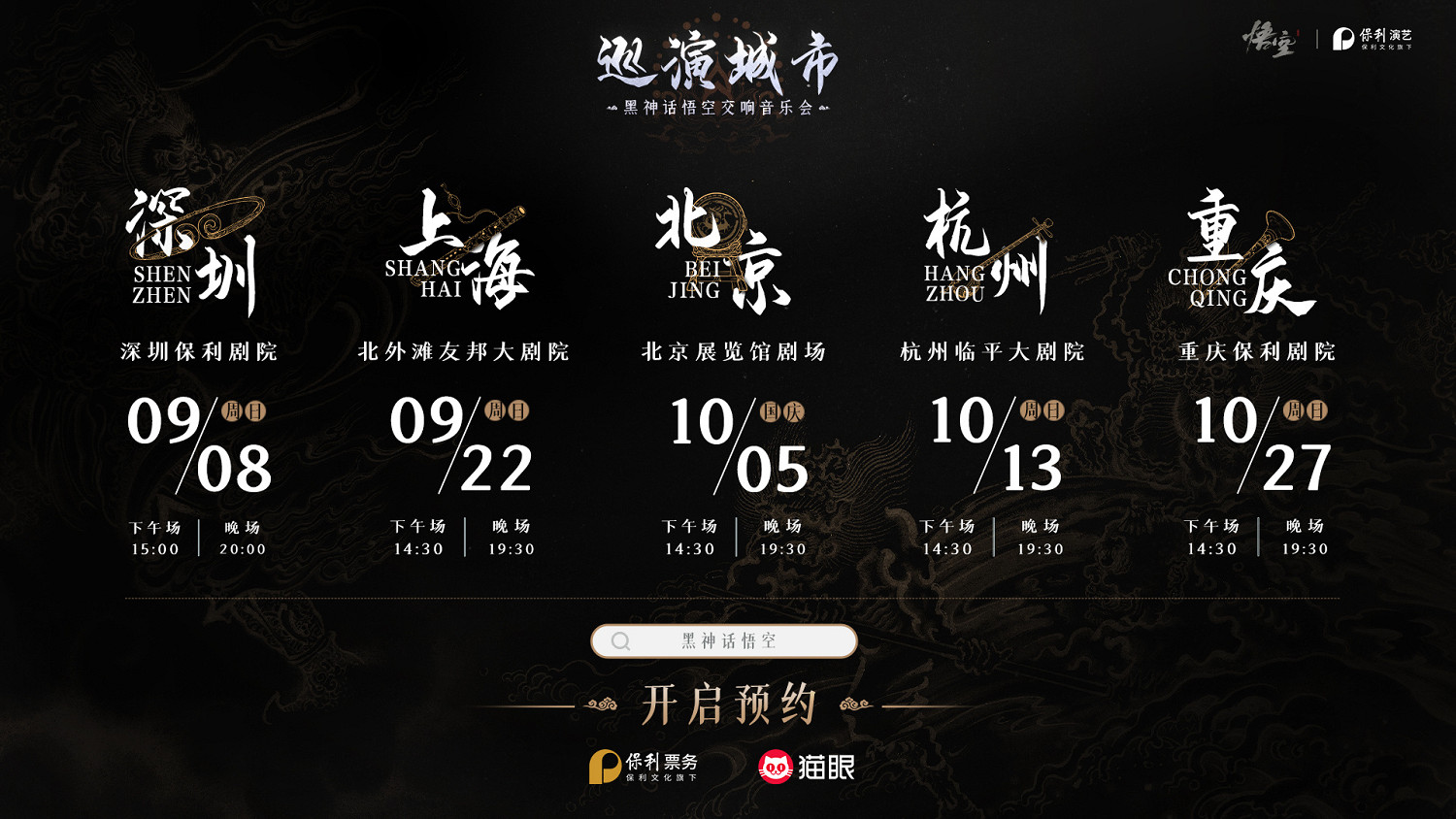 《黑神話:悟空》官宣舉辦主題交響音樂會!下周售票 《黑神話:悟空》官宣舉辦主題交響音樂會!下周售票