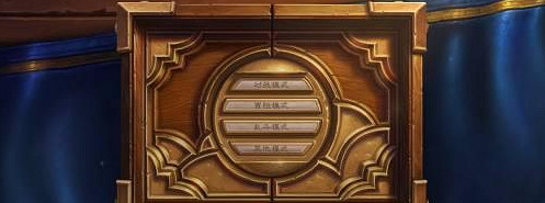 爐石戰記攻略大全 爐石戰記攻略大全