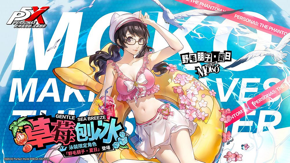 《女神異聞錄：夜幕魅影》夏日盛典 綻放回憶的花火