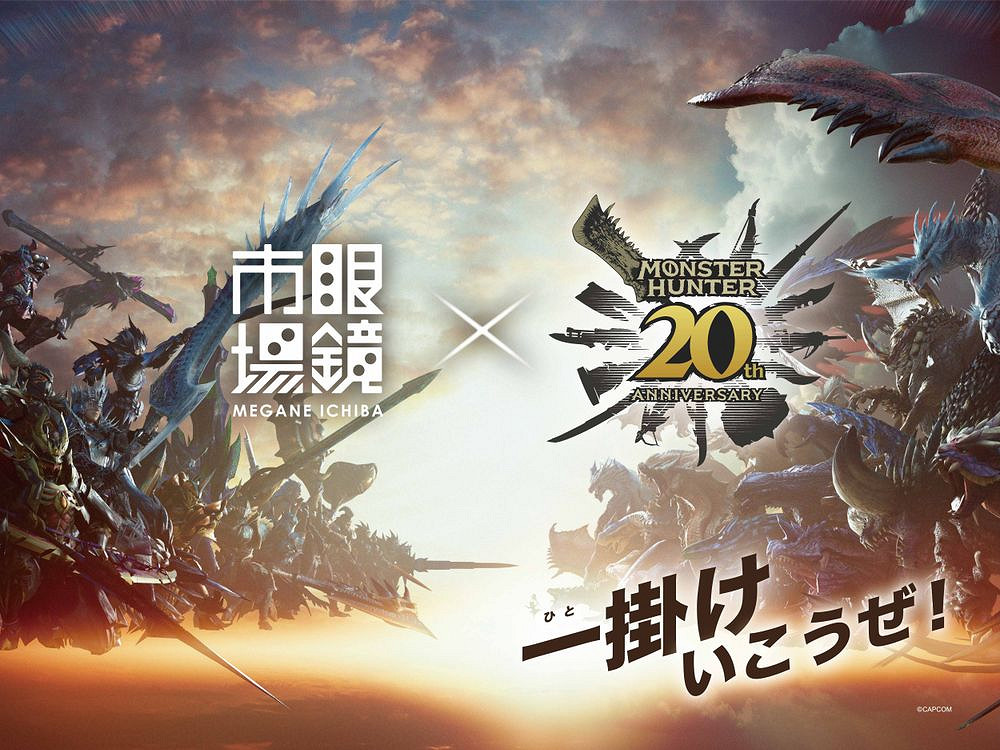《魔物獵人》20周年聯名眼鏡系列發售 經典再現