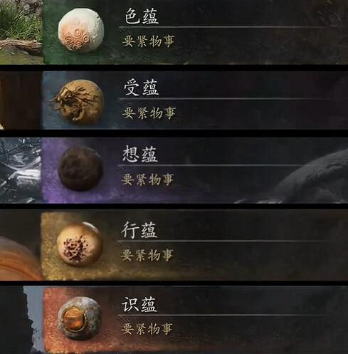 《黑神話悟空》五蘊作用介紹 《黑神話悟空》五蘊作用介紹