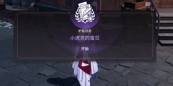 崩壞星穹鐵道小虎克的寶貝任務通關攻略 崩壞星穹鐵道小虎克的寶貝任務通關攻略