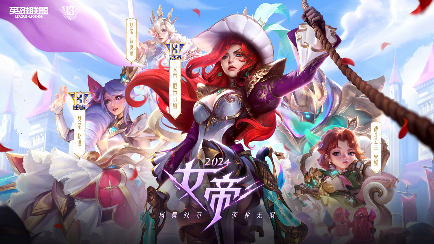 《英雄聯盟》13周年慶情報公開!8月30日正式開啟 《英雄聯盟》13周年慶情報公開!8月30日正式開啟