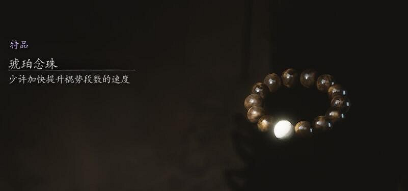 《黑神話悟空》琥珀念珠位置介紹 《黑神話悟空》琥珀念珠位置介紹