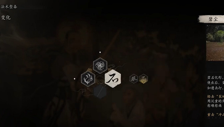 《黑神話悟空》碧塵切換方法 《黑神話悟空》碧塵切換方法