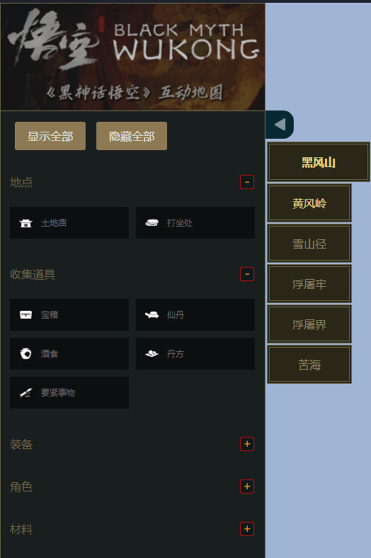 《黑神話悟空》線上地圖工具分享 《黑神話悟空》線上地圖工具分享