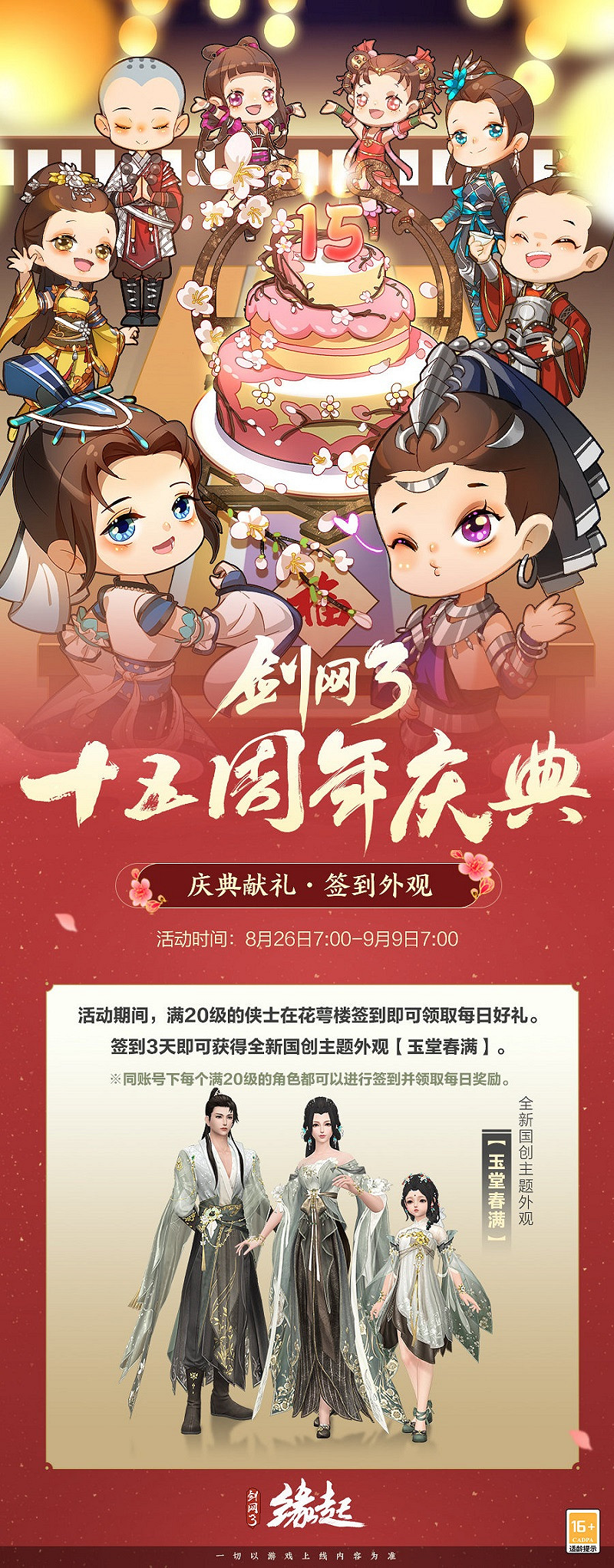 《劍網3緣起》大IP周年慶典福利多多，西湖謠主題外觀翩然登場