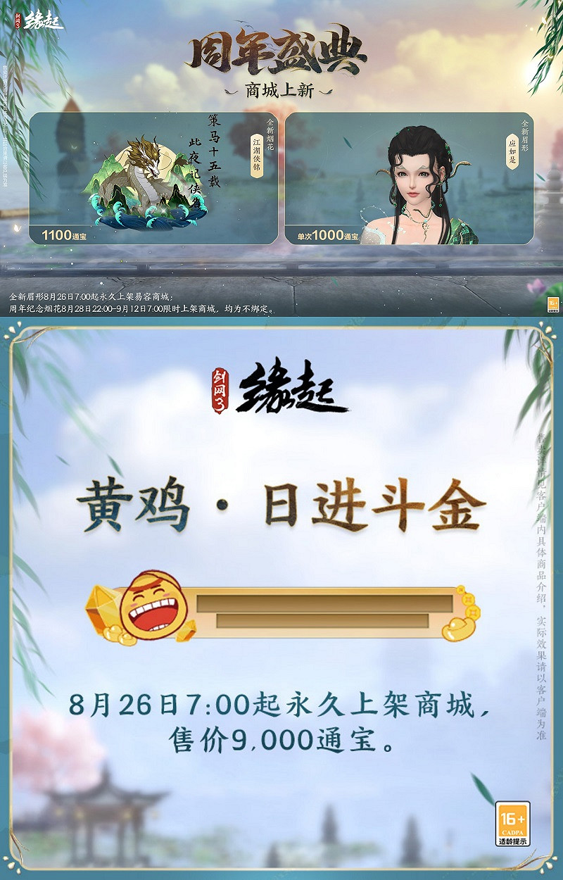 《劍網3緣起》大IP周年慶典福利多多，西湖謠主題外觀翩然登場