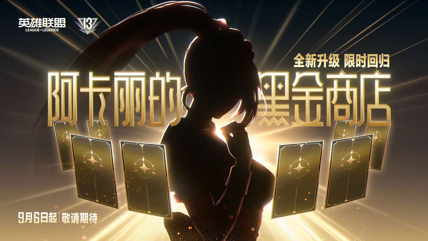 《英雄聯盟》13周年慶情報公開!8月30日正式開啟 《英雄聯盟》13周年慶情報公開!8月30日正式開啟