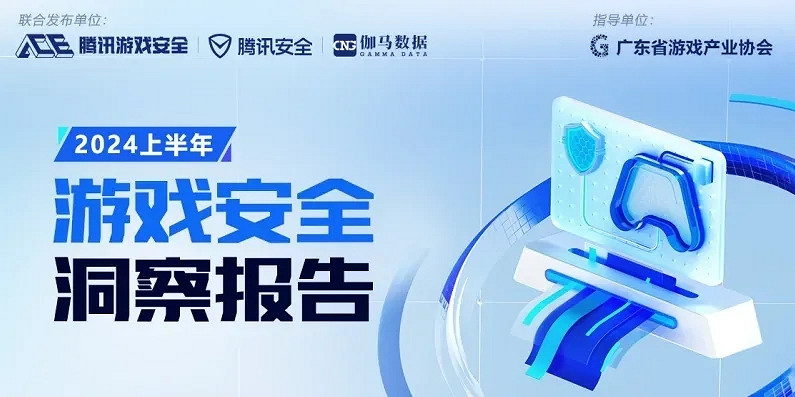 2024上半年遊戲安全洞察報告發布,半年攔截攔截黑產號8.67億次! 2024上半年遊戲安全洞察報告發布,半年攔截攔截黑產號8.67億次!