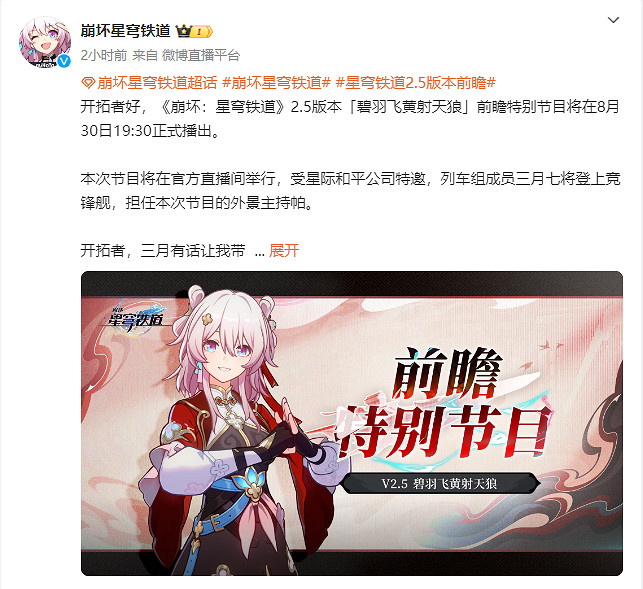 《崩壞：星穹鐵道》2.5版本前瞻節目定檔！8月底播出