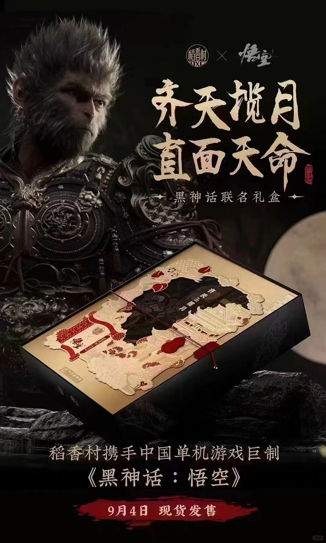 虎先鋒竟是我自己？稻香村連動《黑神話》推出猴頭月餅