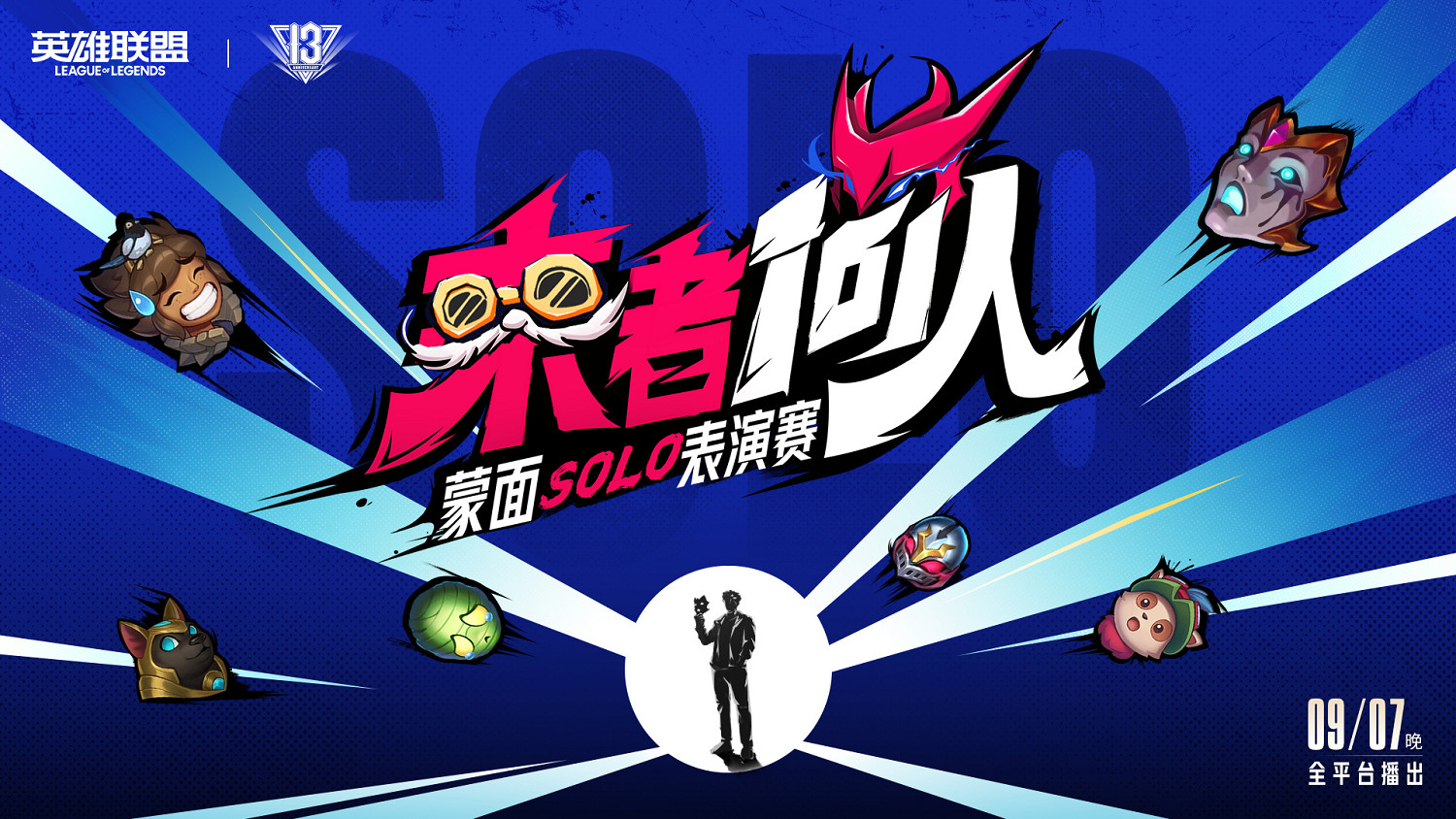 《英雄聯盟》13周年慶情報公開!8月30日正式開啟 《英雄聯盟》13周年慶情報公開!8月30日正式開啟