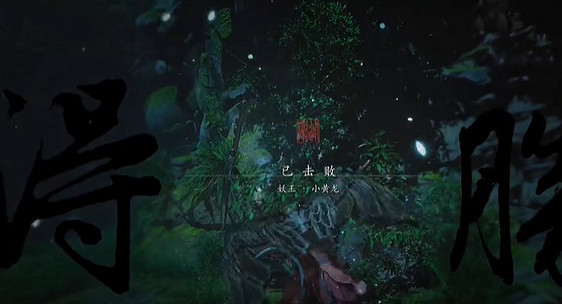 《黑神話悟空》先天錕鋼獲得方法 《黑神話悟空》先天錕鋼獲得方法